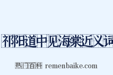 祁阳道中见海棠近义词是什么意思的图片
